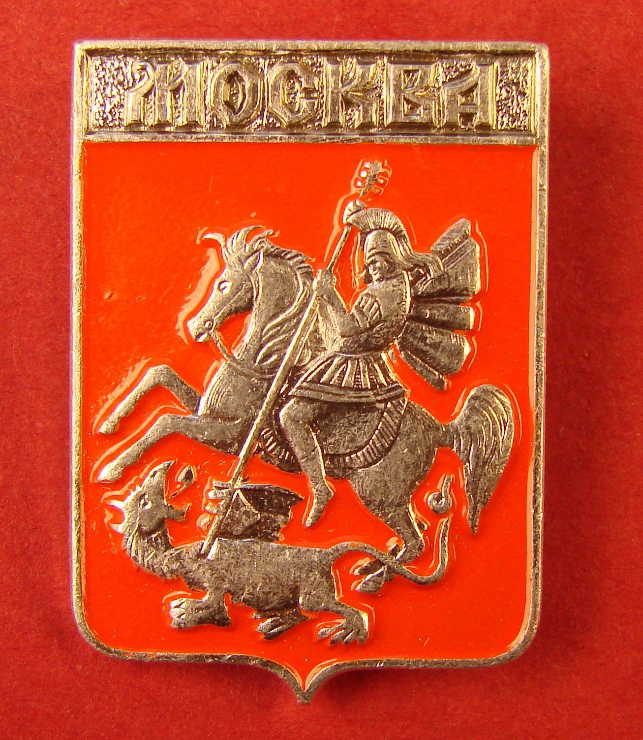 Russian Badge MOSCOW Coat of Arms St. George Heraldic Shield Emblem Soviet Pin