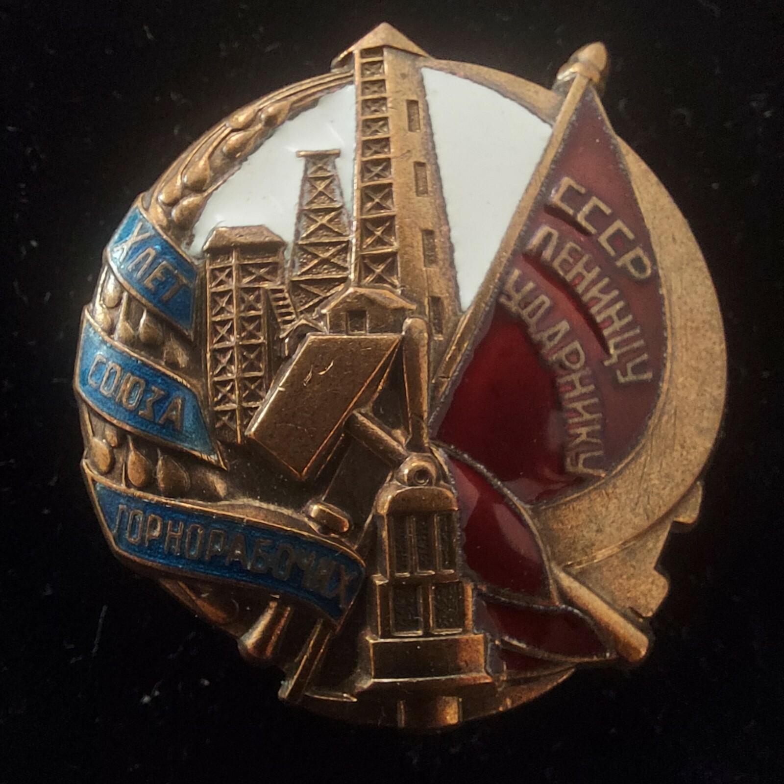  Soviet Badge, 10 Years Of The Union Of Miners., Drummer of Labor.REPLICA. #197