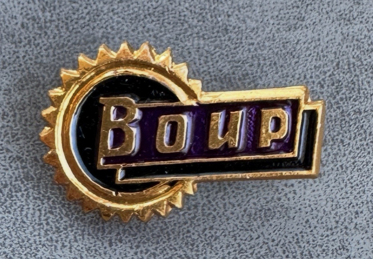 Soviet Badge of the All-Union Society of Inventors and Innovators (VOIR) USSR