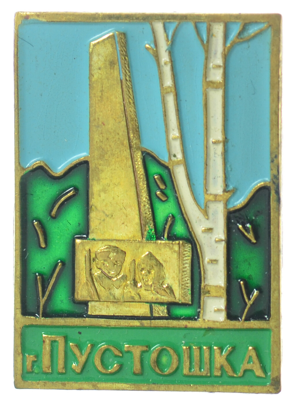 Badge USSR Soviet town of Pustoshka Memorial of the Great Patriotic War (3407)