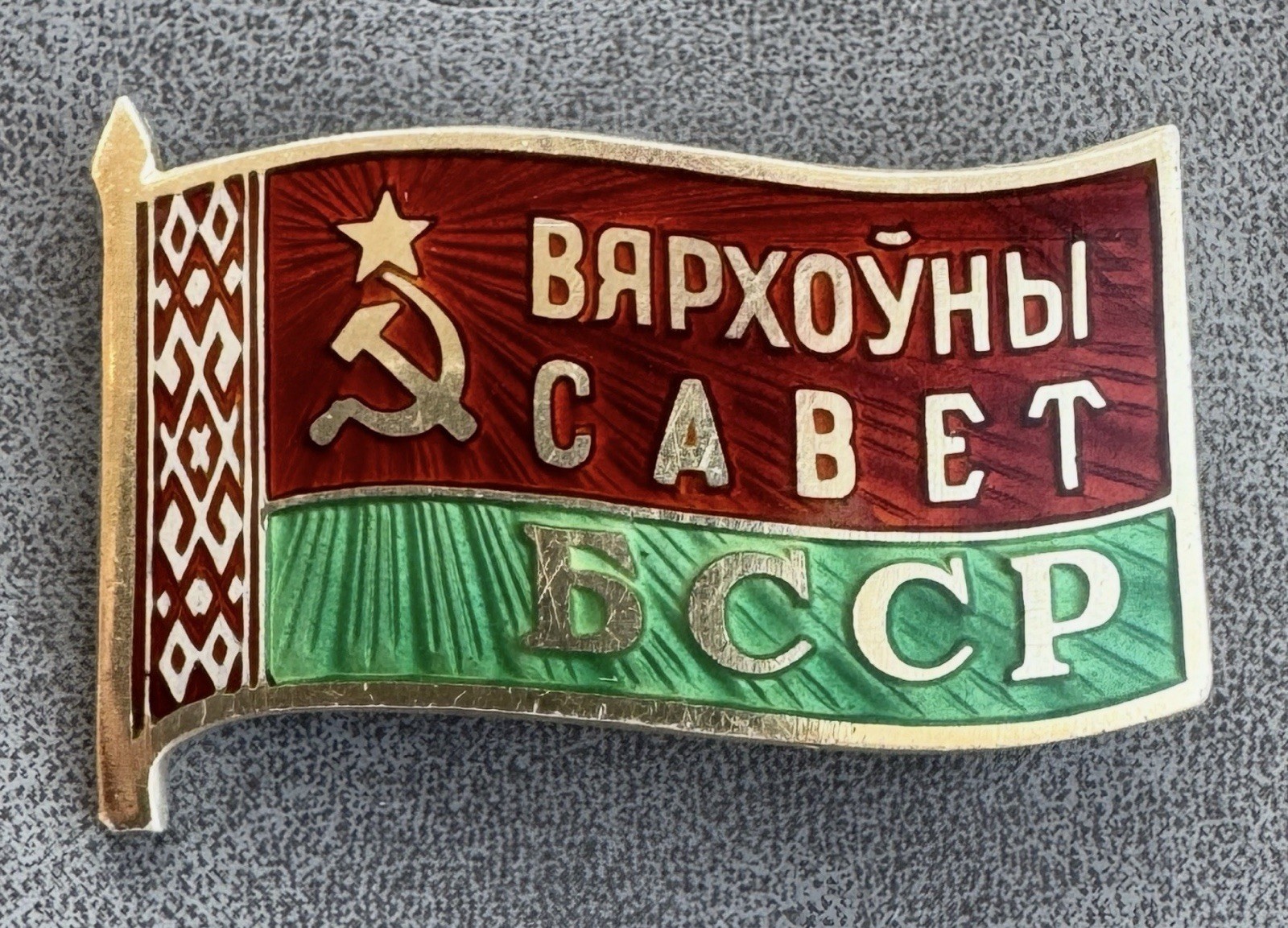 Soviet Badge of the Deputy of the XI Supreme Council of the Belarusian SSR BSSR