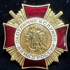 R F Award  badge for Distinction in the  Service in Ministry of Internal Affairs