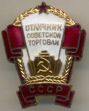 USSR ORGINAL RARE BADGE EXCELLENCE SOVIET RETAIL TRADE