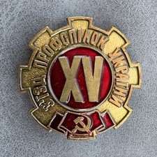 Russian Soviet Badge XV trade union congress of Ukraine URSR USSR CCCP Lenin