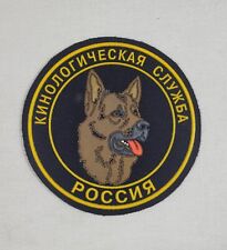 RUSSIAN ARMY / MILITARY / POLICE K9 DOG FORCES DEPT GERMAN SHEPHERD RUSSIA PATCH picture