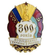 Badge 300 years of reunification of Ukraine with Russia Soviet Union СССР picture