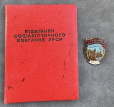 Russian Soviet Badge Excellent Socialist Competition Ukrainian SSR URSR USSR UA