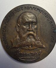 Rare Bronze Russian Medal  A. Vishnyakov Founder Moscow Commercial Institute REA picture