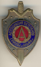 Soviet Russian  red Medal Star Badge Order KGB Alfa Veteran FSB special  (3043)