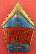 Mongolia Druzhinnik Policeman’s Volunteer Helper Badge Soviet era Original 1950s