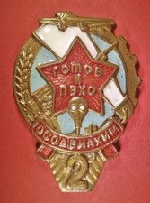 Soviet Badge “Ready for PVHO” 2nd Cl. Type 2 - 1939–41
