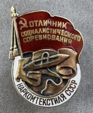 Badge Outstanding Worker of USSR People's Commissariat of the Textile Industry