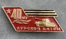 Russian Soviet Badge 40th Anniversary of the Battle of Kursk USSR WW2 WWII CCCP