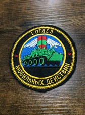 Motorized Maneuver Group of the Federal Security Service Russian Military Patch