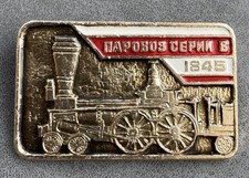 Russian Soviet Badge Steam locomotive of the B series Railway transport USSR