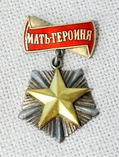 ✅RUSSIAN SOVIET HERO MEDAL GOLD STAR MATHER ORDER AWARD 14kGOLD SILVER BADGE PIN picture