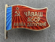 Badge of People's Deputy of Chuvash Autonomous Soviet Socialist Republic USSR