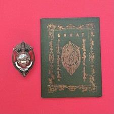 Soviet Mongolian KGB “Honorary Officer of State Security” Badge (ХЧТ) № 189