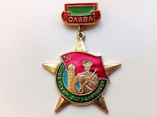 Veteran army badge "Glory to the Soviet Border Guards" USSR