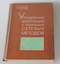 1974  vintage book  military methods     Russian Project management Network picture
