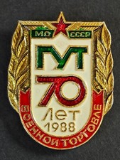 Orig USSR Soviet Army Ministry Defense USSR Main Trade Department pin Badge 1883