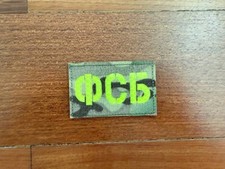 Russian FSB Federal Security Service Patch - with Camo - Military Badge