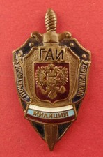 Russian GAI ГАИ Medal Honored MVD Highway Traffic Patrol Officer Award Badge OLD