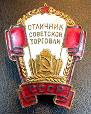 Rare Early USSR “Excellent Soviet Trade Worker” Badge #471 Screwback Soviet Awar