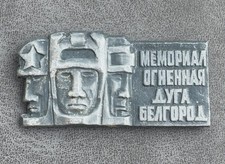 Russian Soviet Badge Belgorod Memorial to Fallen Soldiers Kursk Tank Battle USSR