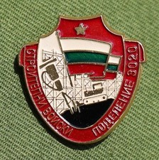 Bulgarian Communist era commemorative unit badge for Military Unit 3020 of the