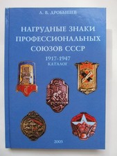 Vintage russian Badges of Trade Unions of the USSR 1917-1947 Catalog Book 350
