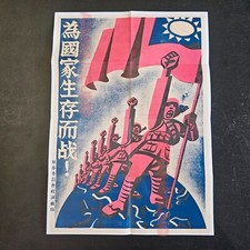 1943 WW2 US CHINA TAIWAN ARMY FLAG MAP SOLDIER VINTAGE WAR PROPAGANDA POSTER E46