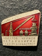 USSR CCCP ORDER MEDAL SOVIET PIN BADGE Badge Honorary Constructor 