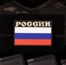 Russian Flag Россия Russia 3D PVC Patch With Sewn Hook Backing picture