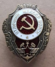 REPLICA- Badge Excellent Service in Railway Troops USSR Army Emblem, Brass,484/2