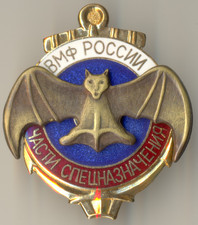 Soviet Russian Red star Medal Banner Order Badge Special Navy Units (2008)