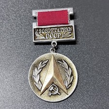 Badge “Inventor of the USSR” (Изобретатель СССР) – Soviet Civil Award