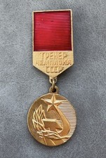 Russian Soviet Badge Coach of the winner of the USSR State Committee CCCP