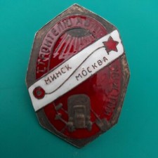 Russia USSR Badge , Highway Builder Minsk - Moscow .REPLICA