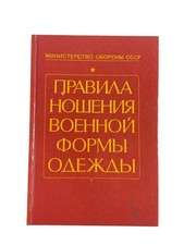 Soviet Military Uniform Rules Book, Russian Text, Used Hardcover