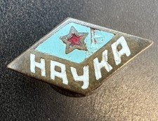SOVIET BRONZE BADGE THE SCIENCE USSR 1940S