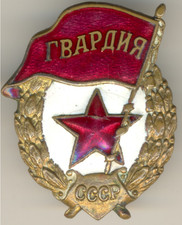Soviet Russian Order red Medal star Banner badge GVARDIA Military Guard (3033)