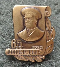 RUSSIA RUSSIAN BADGE MARSHAL JUKOV 65 YEARS OF VICTORY WWII 1941-1945