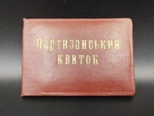 Rare Ukrainian Soviet USSR WWII Partisan ID Book Document Blank Unissued №334AА