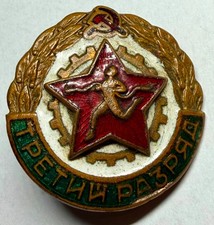 1950s USSR Soviet Russia 3rd Degree Sport Achievement Screwback Badge Hot Enamel