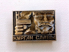 Soviet Russian Badge - Mound of Glory. Partisans. USSR WW2