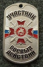 RUSSIAN DOG TAG PENDANT MEDAL participant of militant actions #212