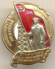 Soviet Russian Red star Medal Banner Badge Ministry of Oil Industry (1165)