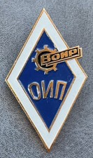 Soviet rhombus of the All-Union Society of Inventors and Innovators (VOIR) USSR