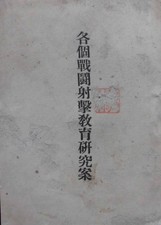1907 Meiji Japanese Army Infantry Marksmanship Manual Russo-Japanese War Era